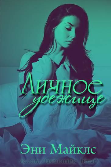 Личное убежище (ЛП) - _1.jpg