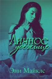 Личное убежище (ЛП) - автор Майклс Эни 