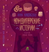  Никольская-Эксели Анна Олеговна - Кондитерские истории