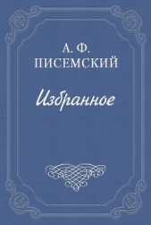 Сергей Петрович Хозаров и Мари Ступицына (Брак по страсти) - автор Писемский Алексей Феофилактович 