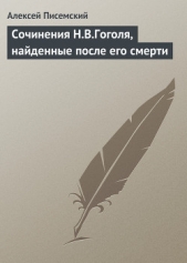 Сочинения Н В Гоголя, найденные после его смерти; Похождения Чичикова, или Мертвые души; Часть втора - автор Писемский Алексей Феофилактович 