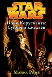 Сумерки джедаев (ЛП) - автор Ривз Майкл 