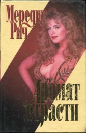 Аромат страсти - автор Рич Мередит 