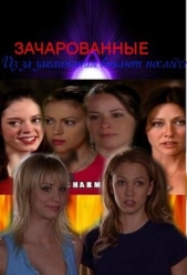 Из-за заклинания бывают последствия (СИ) - автор Рыбка Лилия Юрьевна 