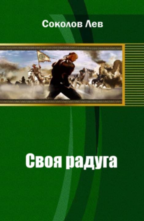 Своя радуга (СИ) - _0.jpg