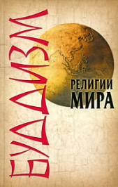 Буддизм - автор Сурженко Леонид Анатольевич 