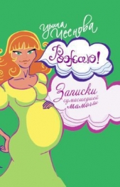 Рожаю! Записки сумасшедшей мамочки - автор Чеснова Ирина 