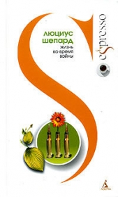 Жизнь во время войны - автор Шепард Люциус 