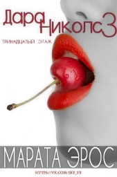 13 этаж (ЛП) - автор Эрос Марата 