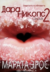 Защитить и ублажить (ЛП) - автор Эрос Марата 