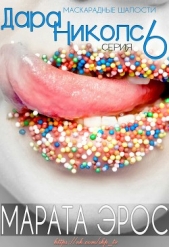 Маскарадные шалости (ЛП) - автор Эрос Марата 
