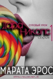 Суровый урок (ЛП) - автор Эрос Марата 
