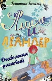 Дьявольски рисковый (ЛП) - автор Белитц Беттина 