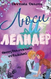 Непозволительно отважный (ЛП) - автор Белитц Беттина 