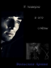Я поверю в его слёзы (СИ) - автор Вольская Марина 