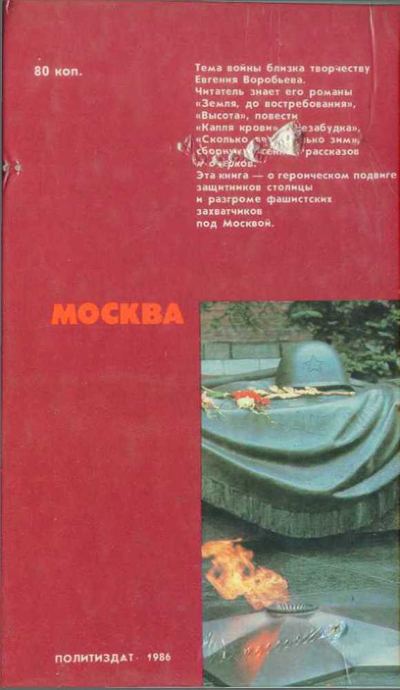 Москва. Близко к сердцу (Страницы героической защиты города-героя 1941—1942) - i_054.jpg