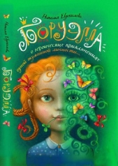  Евдокимова Наталья - Боруэлла