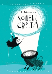 Конец света - автор Евдокимова Наталья 