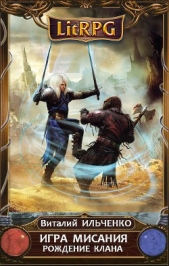  Ильченко Виталий - Игра Мисания (СИ)