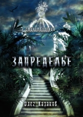 Запределье - автор Казаков Олег 