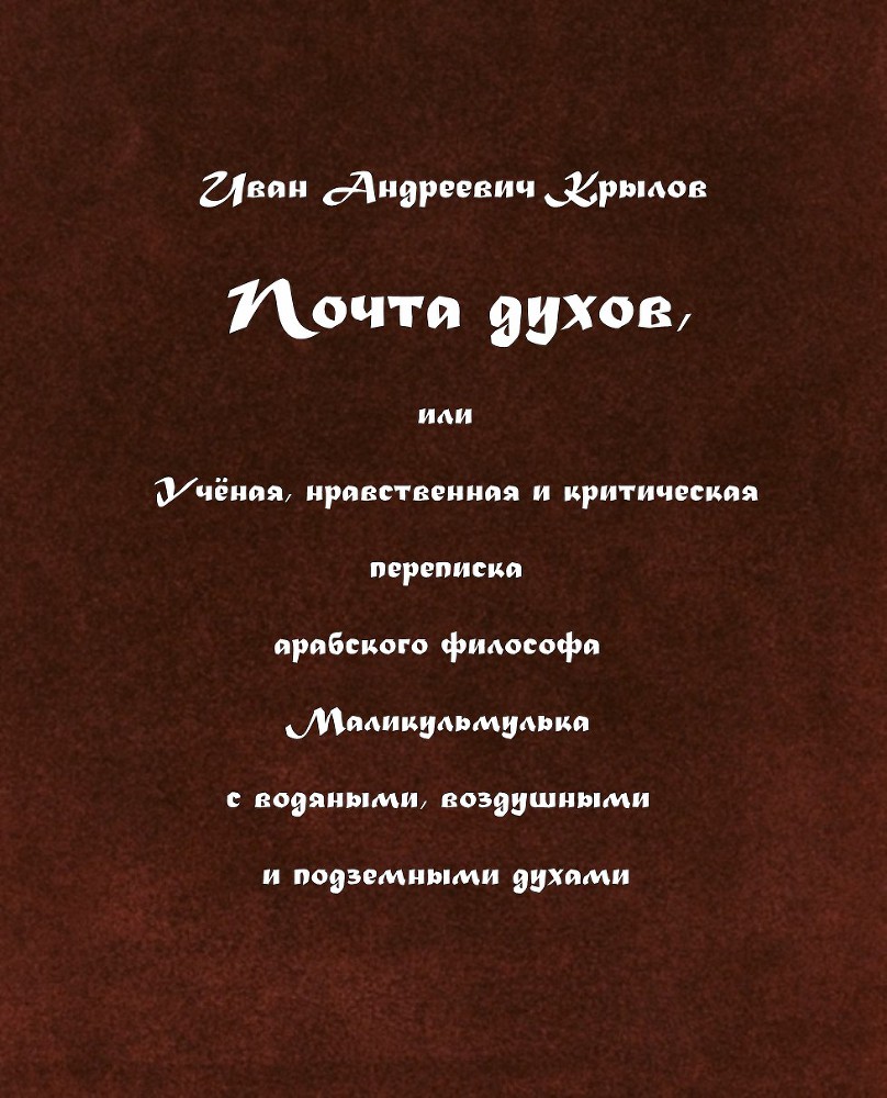 Почта духов, или Учёная, нравственная и критическая переписка арабского философа Маликульмулька с водяными, воздушными и подземными духами - doc2fb_image_02000001.jpg