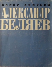 Александр Беляев - автор Ляпунов Борис Валерианович 