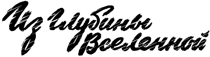 Из глубины Вселенной - doc2fb_image_02000002.jpg