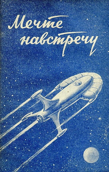 Мечте навстречу - i_023.jpg