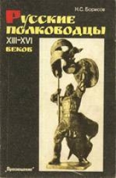 Борисов Николай Сергеевич - Русские полководцы XIII-XVI веков