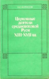  Борисов Николай Сергеевич - Церковные деятели средневековой Руси XIII - XVII вв.