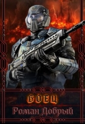 Боец (СИ) - автор Добрый Роман 