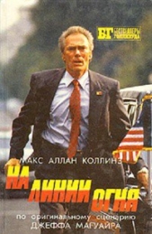 На линии огня. Слепой с пистолетом - автор Хеймс Честер 