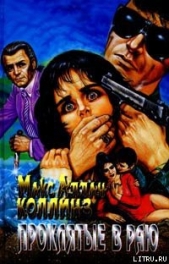 Проклятые в раю - автор Коллинз Макс Аллан 