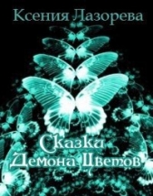 Сказки Демона Цветов (СИ) - автор Лазорева Ксения 