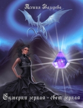 Сумерки Зеркал (СИ) - автор Лазорева Ксения 