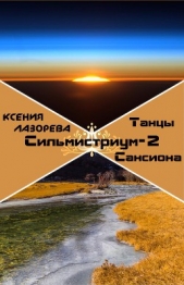 Танцы на Сансионе (СИ) - автор Лазорева Ксения 