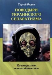 Поводыри украинского сепаратизма. Конспирология «самостийничества» - автор Родин Сергей 