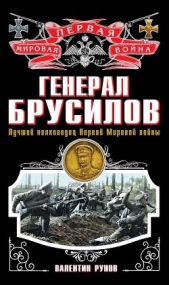Генерал Брусилов. Лучший полководец Первой Мировой войны - автор Рунов Валентин Александрович 