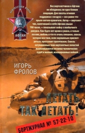 Летать так летать! - автор Фролов Игорь Александрович 