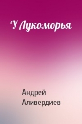 У Лукоморья - автор Аливердиев Андрей 