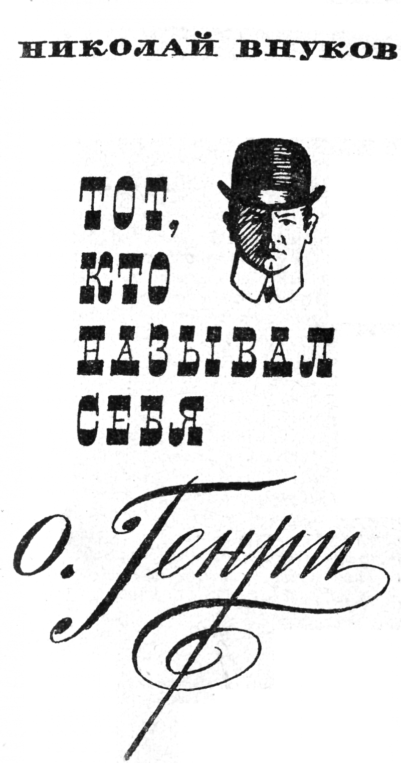 Тот, кто называл себя О.Генри - doc2fb_image_03000002.png