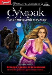  Деманж Патриция - История одного исчезновения