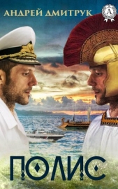 Полис - автор Дмитрук Андрей Всеволодович 