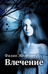 Влечение (СИ) - автор Жисе Филип 