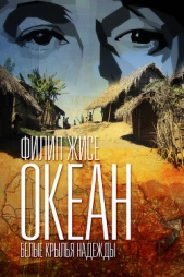 Океан. Белые крылья надежды - автор Жисе Филип 