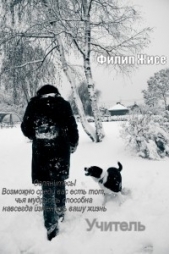 Учитель (СИ) - автор Жисе Филип 