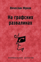 На графских развалинах - автор Жуков Вячеслав Владимирович 