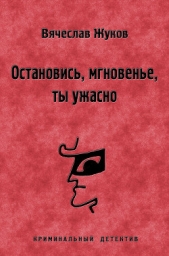 Остановись, мгновенье, ты ужасно - автор Жуков Вячеслав Владимирович 