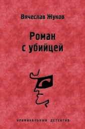 Роман с убийцей - автор Жуков Вячеслав Владимирович 