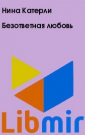 Безответная любовь - автор Катерли Нина Семеновна 